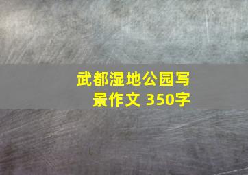 武都湿地公园写景作文 350字